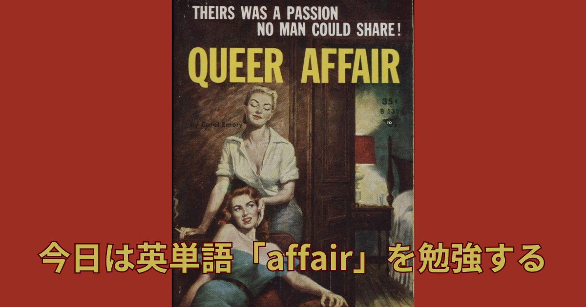 今日は英単語「affair」、「agent」、「agreement」を勉強する