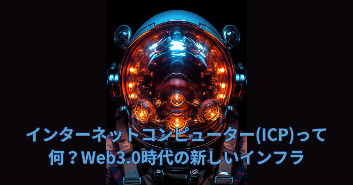 インターネットコンピューター(ICP)って何？Web3.0時代の新しいインフラ